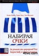 Набирая очки