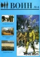 'Военно-исторический журнал Воин