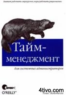 'Тайм-менеджмент