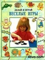 Веселые игры. Делай и играй