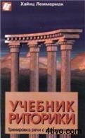 Учебник риторики