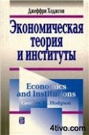 Экономическая теория и институты
