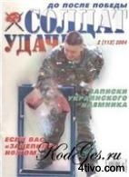 Солдат удачи 2 2004