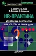 Свергун О., Пасс Ю., Дьякова Д., Новикова А. HR-практика. Управление персоналом: как это есть на самом деле