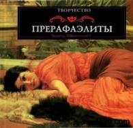 Э. Швинглхурст - Прерафаэлиты Э. Швинглхурст - Прерафаэлиты