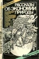 Рассказы об экономии природы