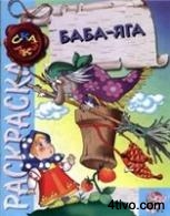 Раскраска-сказка. Баба-Яга