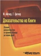 Доказательства из Книги. Лучшие доказательства со времен Евклида до наших дней