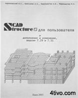 Scad Structure для пользователя