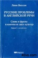 Русские Проблемы в Английской Речи