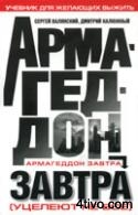 Армагеддон завтра