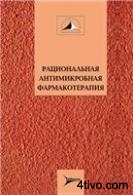 Рациональная антимикробная фармакотерапия