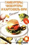 Гамбургеры, чизбургеры и картофель фри