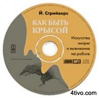Аудиокнига «Как быть крысой»