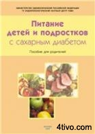 «Питание детей и подростков с сахарным диабетом»