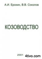 А.И. Ерохин, В.В. Соколов -  Козоводство: Уч. пособие