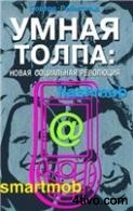 Умная толпа. Новая социальная революция