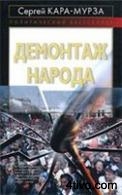'Демонтаж