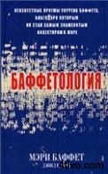 Баффетология