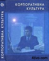 Корпоративная культура