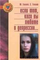 Если тот, кого вы любите в депрессии... Если тот, кого вы любите в депрессии...