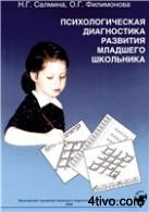 Психологическая диагностика развития младшего школьника