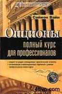 'Опционы.