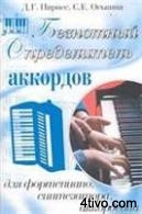 Безнотный определитель аккордов