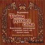 Тайны русского слова