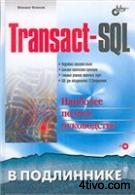 Transact-SQL