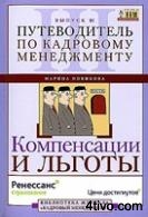 Новикова М. Компенсации и льготы