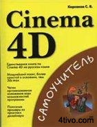 Самоучитель: Cinema 4D. Корсаков С.В.