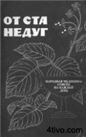 ОТ СТА НЕДУГ - народная медицина