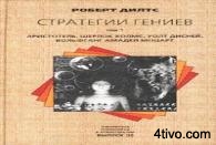 Роберт Дилтс - Стратегии гениев. 3 тома.