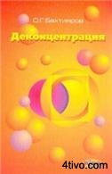Деконцентрация