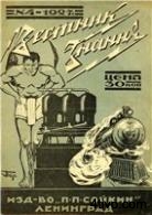 Вестник знания, №4, 1927