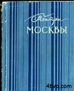 Театры Москвы