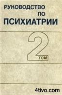 Руководство по психиатрии 1983 г под ред. А. В. Снежневского Том 2.