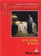 Архиепископ Лука (Войно - Ясенецкий). ДУХ, ДУША И ТЕЛО