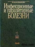 Возианова Ж.И. - Инфекционные и паразитарные болезни, тома 1 и 3