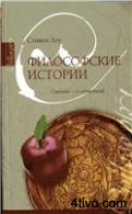 Лоу С. Философские истории.-М.,2007