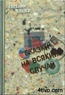 'Сказки