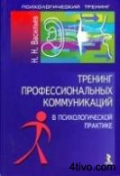 Тренинг профессиональных коммуникаций в психологической практике
