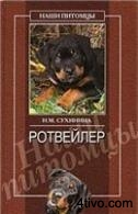Ротвейлеры