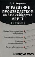 Управление производством на базе стандартов MRP II (2-е изд.)