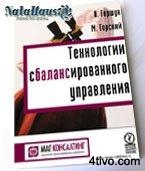 Технологии сбалансированного управления