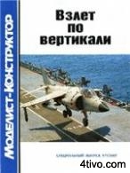Авиаколлекция Спецвыпуск №1.2007 - Взлет по вертикали
