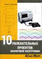 10 увлекательных проектов аналоговой электроники
