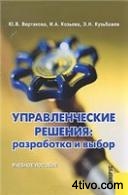 Вертакова, Козьева, Кузьбожев - Управленческие решения: разработка и выбор