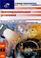 'Цветомузыкальные